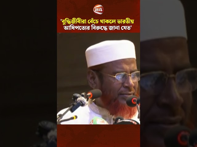 'বুদ্ধিজীবীরা বেঁচে থাকলে ভারতীয় আধিপত্যের বিরুদ্ধে জানা যেত' #GolamPorwar #Jamaat #Channel24