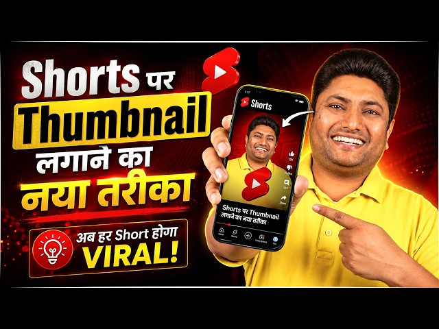 How to Add a Custom Thumbnail to YouTube Shorts | YouTube Shorts Par Thumbnail Kaise Lagaye?