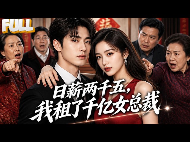 【完结】社畜雇假女友回乡过年不知她是千亿总裁，她为爱停百亿并购暗中帮他撕亲戚！两人从契约到真心双向奔赴终成眷属！