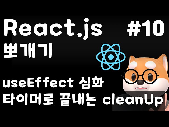 리액트 뽀개기 - 10강 / useEffect / 타이머로 끝내는 cleanUp / React, Typescript