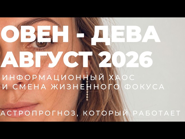 AUGUST 🌟 ARIES - VIRGO 🌟 ASTROLOGER'S FORECAST FOR AUGUST 2026. Oksana Semenovich. (en. sub)