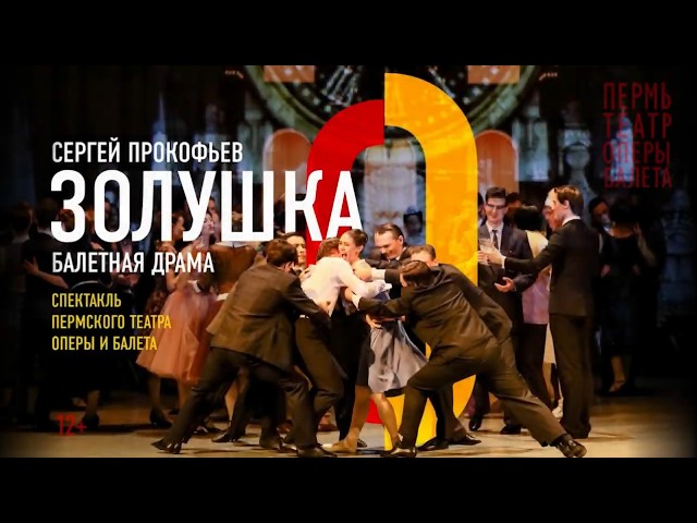 Prokofiev. Cinderella | Perm Opera and Ballet Theatre| Teodor Currentzis