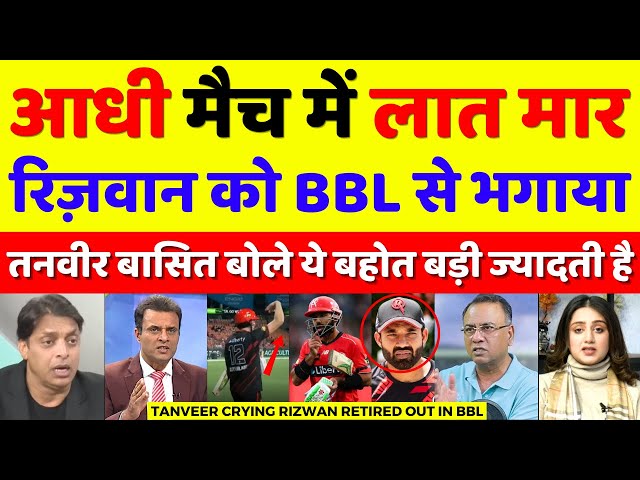 Tanveer Ahmed Crying Rizwan Forcefully Retired Out From BBL 2026 | Rizwan Retired Out | Pak Reacts