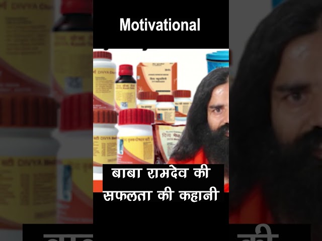 Success Story of Baba Ram Dev #finance #personalfinance #motivation #sharemarket #business