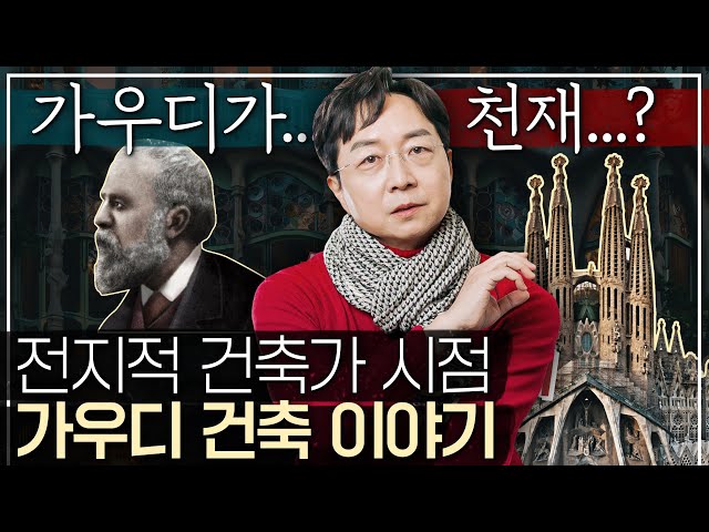 [EN] 천재로 유명한 건축가 가우디, 진짜 천재일까?