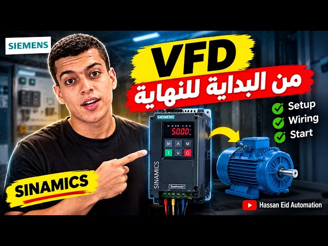 توصيل الـVFD عمليًا من الـManual 🔥 | هتعرف تقرأ الإنفرتر وتوصله بنفسك وتطلع الاعطال