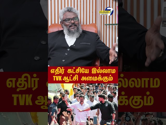 TVK will form the next government without any opposition party.