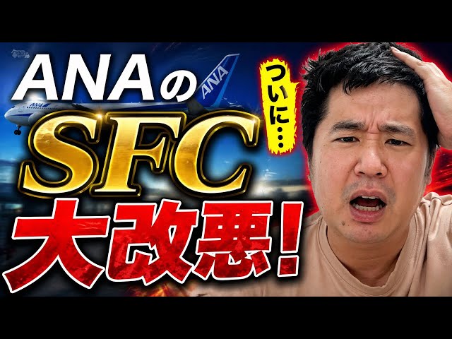 ANAのSFC（スーパーフライヤーズカード）が大改悪！緊急生配信