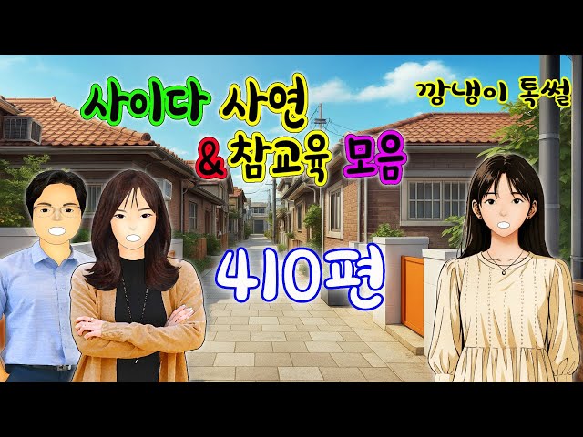깡냉이톡썰 몰아보기  - 사이다사연 & 참교육 모음 410편