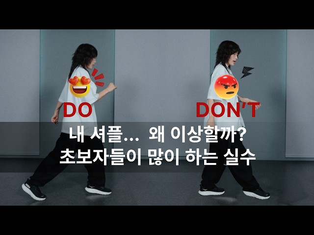 [댄스 튜토리얼] 셔플을 배우는 초보자들이 많이하는 실수 4가지