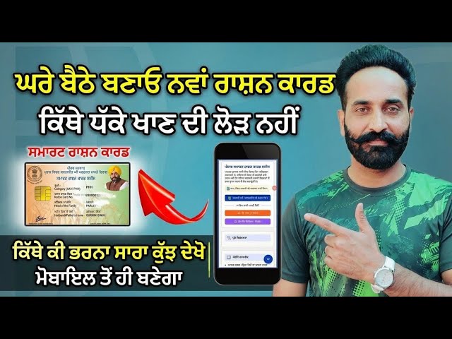 New Ration Card Online Apply Punjab 2026 | ਘਰ ਬੈਠੇ ਮੋਬਾਈਲ ਤੋਂ ਨਵਾਂ ਰਾਸ਼ਨ ਕਾਰਡ ਕਿਵੇਂ ਬਣਾਈਏ? |