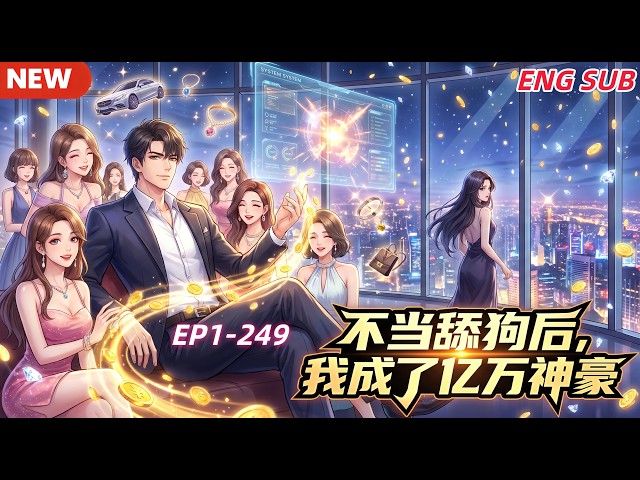 🔥HOT【ENG SUB】《不当舔狗后，我成了亿万神豪》EP 1~249 卑微舔狗林新惨遭女神抛弃，意外解锁神豪系统，手握亿万亿资产，可资金仅限为女生消费，从此各路美女主动靠拢。#爽文#anime
