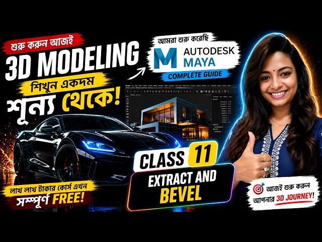 Maya Basic Tutorial || Class-11 || Extract & Bevel in Autodesk Maya || 2026
