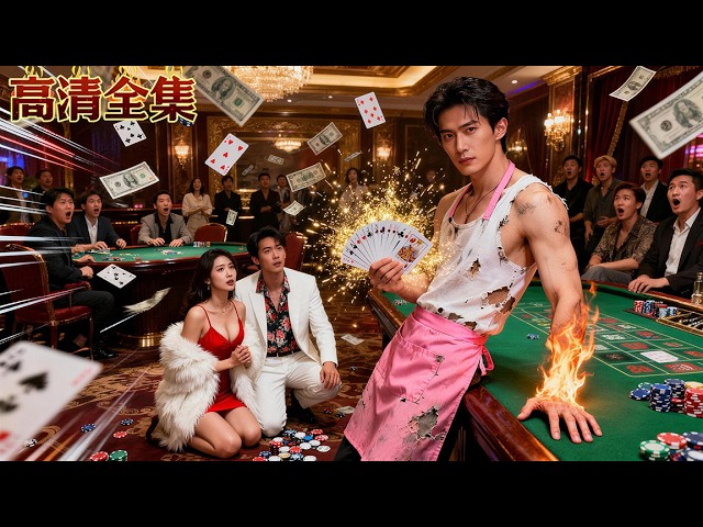 Wife & lover trap him in gambling, but he's the god. One round makes them beg.
