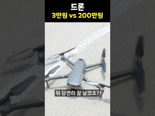 What is the difference between a 30,000 won drone and a 2 million won drone?