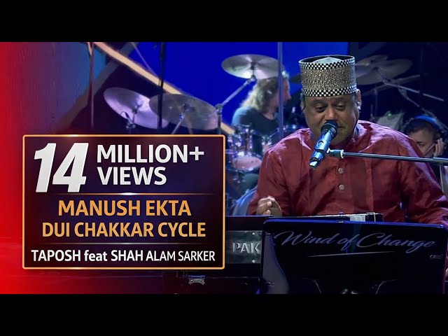 MANUSH EKTA DUI CHAKKAR CYCLE - TAPOSH FEAT. SHAH ALAM SARKAR : OMZ WIND OF CHANGE [ S:05 ]