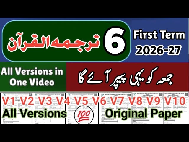Class 6 Tarjuma tul Quran All Versions Sba 6th class ka Tarjuma Tul Quran ka paper First term 2026