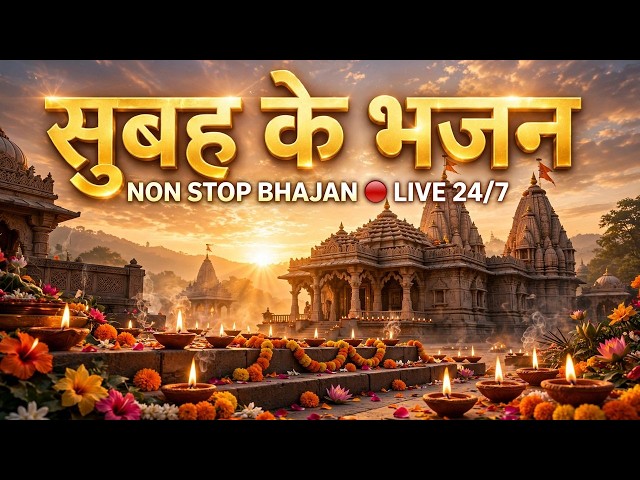 LIVE: सुबह के भजन | Non Stop Bhajan 24/7 | Bhakti Songs | Morning Aarti