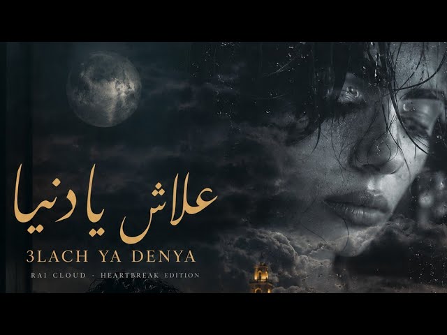 TLM - 3LACH YA DENYA - علاش يا دنيا 