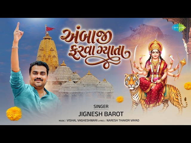 Jignesh Barot | અંબાજી ફરવા ગયાતા | Ambaji Farava Gyata | New Gujarati Devotional Song 2026