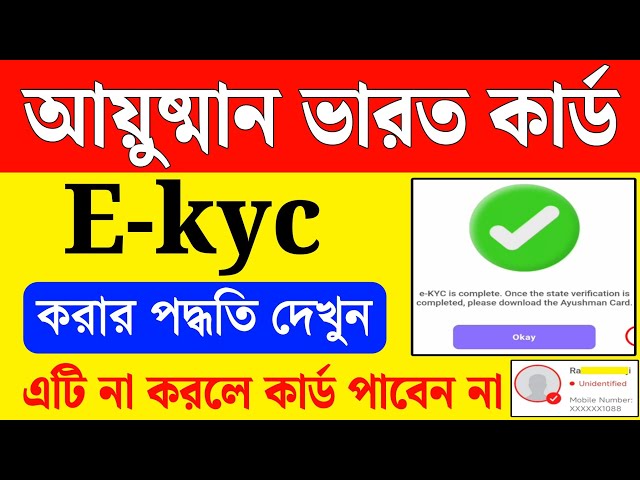 আয়ুষ্মান ভারত কার্ড Ekyc করার পদ্ধতি দেখুন | ayushman bharat kyc west bengal | ayushman card ekyc 