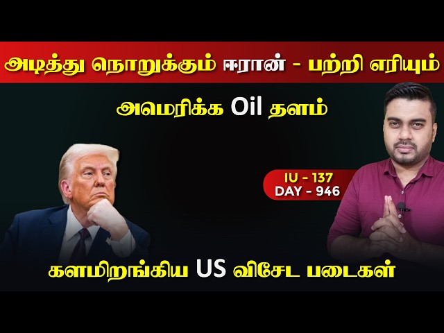 அdiத்து நொruக்கும் ஈராrன் | களமிறக்கயுள்ள US படைகள் | IU - 137 | Inside