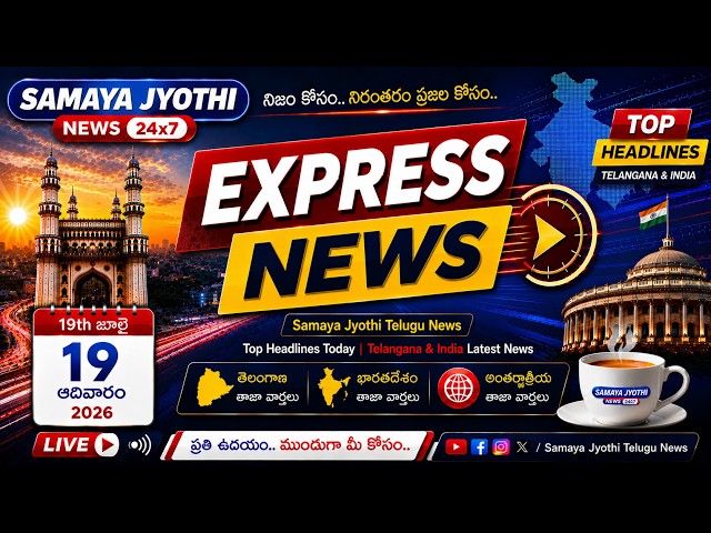 Samaya Jyothi Express News 19th July 2026 Sunday | Telangana & India Latest News | Adilabad News