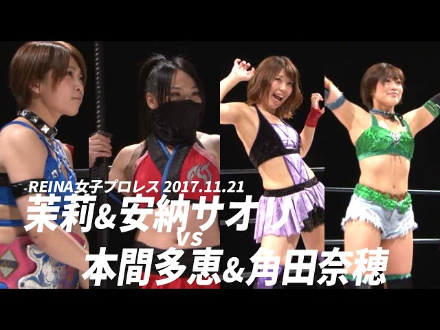 茉莉&安納サオリVS本間多恵&角田奈穂 REINA女子プロレス 2017.11.21