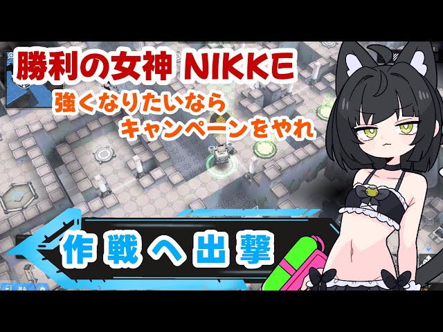 【メガニケ】勝利の女神NIKKE 強くなりたいならキャンペーンをやれ！ Vtuber猫子夜めぐみ