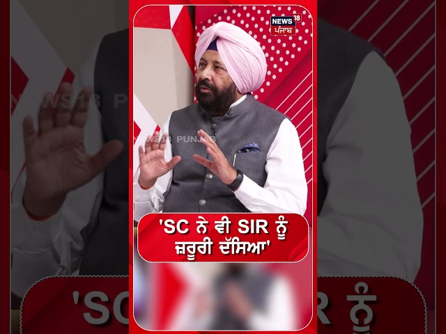 'SC ਨੇ ਵੀ SIR ਨੂੰ ਜ਼ਰੂਰੀ ਦੱਸਿਆ ' #shorts |N18S