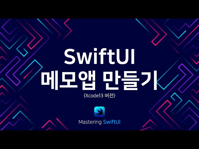 누구나 따라할 수 있는 SwiftUI로 메모 앱 만들기 (Xcode 13 버전)