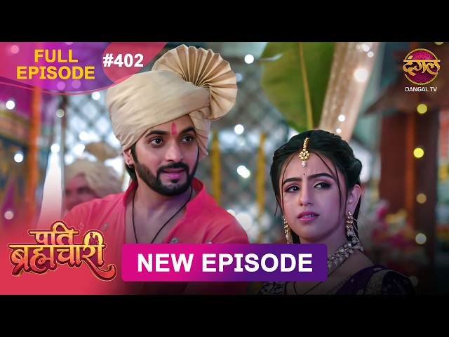 Pati Brahmachari | Full Episode 402 | 29  Aug 2026 | Full HD #Newepisode | Dangal TV