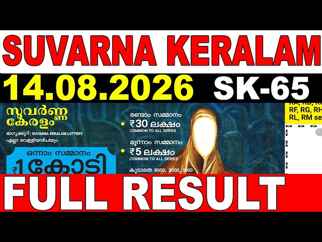 KERALA LOTTERY SUVARNA KERALAM SK-65|LIVE LOTTERY RESULT TODAY 14/08/2026KERALA LOTTERY LIVE RESULT