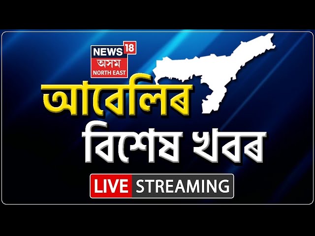 EVENING HEADLINES | AASU Protest : GUত আছুৰ ১২ ঘণ্টীয়া অনশন ছহিদ বেদী পুনঃনিৰ্মাণ কৰাৰ দাবী