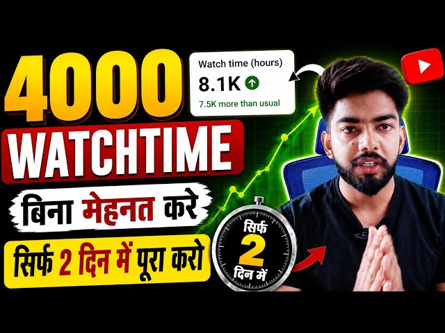 🔴Live से  Watch time kaise badhaye || watch time kaise badhaye mobile se || watch time kaise badhaye