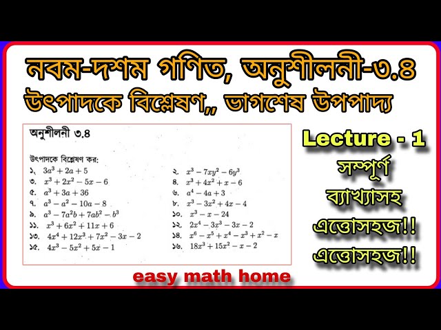 #General Math chapter 3.4 #Class Nine Ten Math Exercise 3.4 #নবম দশম গণিত ,অনু-৩.৪ উৎপাদকে বিশ্লষণ।