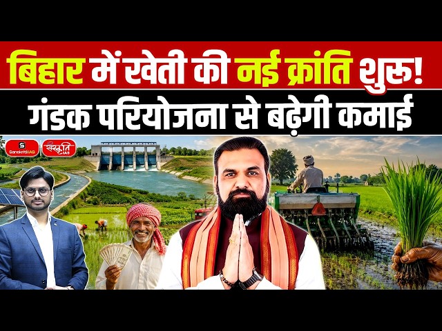 New Agricultural Revolution in Bihar! | How the Gandak Project Will Increase Farm Income