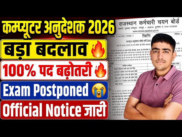 कम्प्यूटर अनुदेशक 2026 पद बढ़े 🔥 Official Notice जारी 🤩 Exam Postponed 🔥 Computer Anudeshak 2026