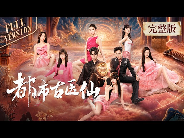 一口气看完全集👑| 穷小子逆袭绝世古医仙，各路绝色缠绕身边，旧爱悔恨、总裁痴恋、千金倾心，医道无双却难逃红尘情劫《都市古医仙 🗡️Divine Doctor》