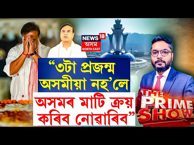 THE PRIME SHOW  | “৩টা প্ৰজন্ম অসমীয়া নহ’লে অসমৰ মাটি ক্ৰয় কৰিব নোৱাৰিব”-মুখ্যমন্ত্ৰী |