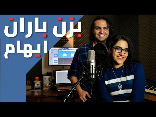 Ehaam - Bezan Baran (One Take Vocal Cover)