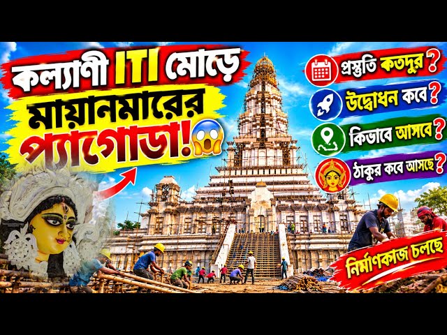 Kalyani ITI More Durga Puja 2026 Pandal | Durga Puja 2026 | Kalyani ITI More Pandal Update