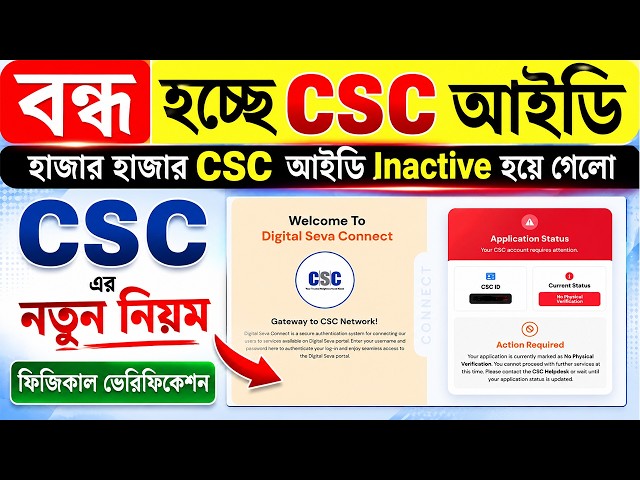 বন্ধ হচ্ছে CSC ID? হাজার হাজার CSC ID Inactive | Physical Verification New Rule