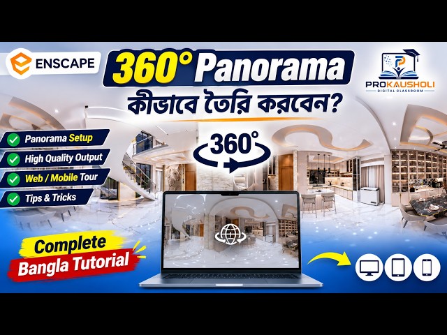 Enscape 360° Panorama কীভাবে তৈরি করবেন? | Complete Bangla Tutorial