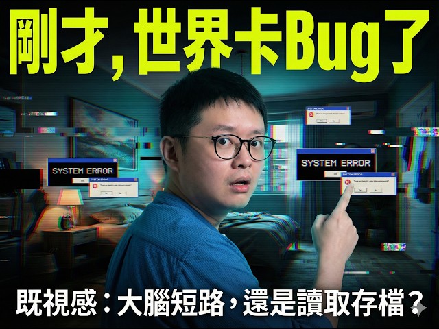 那絕對不是錯覺！ 既視感（Déjàvu）背後的恐怖真相：也許你剛剛“死”過一次了