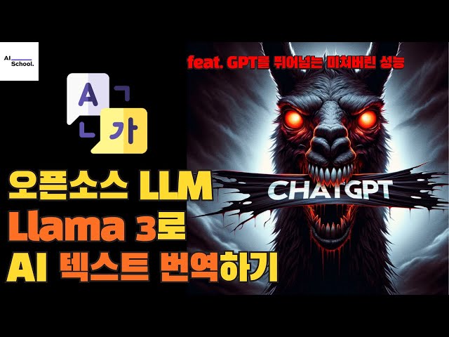 라마 3(Llama 3)로 AI 텍스트 번역하기 - 무료로 ChatGPT보다 뛰어난 성능의 AI 번역챗봇 만들기