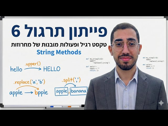 פייתון תרגול 6 - טקסט רגיל ופעולות מובנות של מחרוזות - String Methods