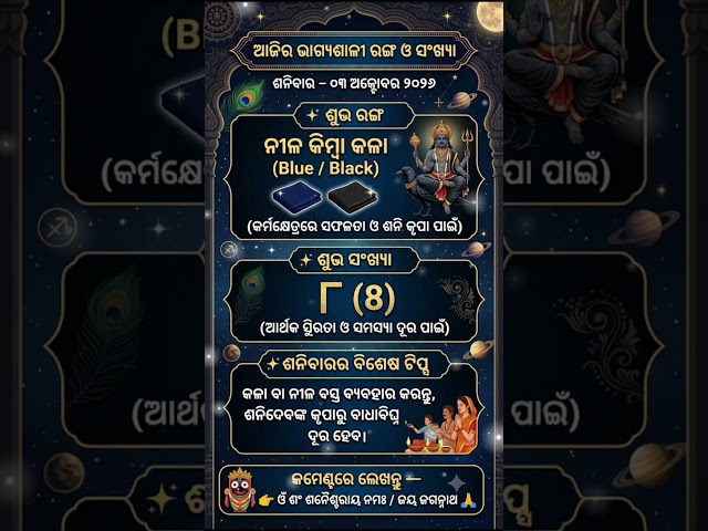 ଆଜିର ଭାଗ୍ୟଶାଳୀ ରଙ୍ଗ ଓ ସଂଖ୍ୟା | 3 October 2026 Lucky Color & Number Odia #shorts