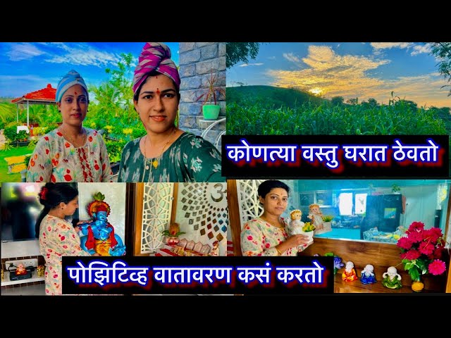 घर आणि मन प्रसन्न कसं ठेवतो | घरात सुख,शांती,भरभराट येण्यासाठी घरात काही मेन गोष्ठीचे पालन