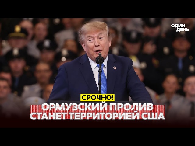 🔴 URGENT: TRUMP TO DECLARE THE STRAIT OF HORMUZ U.S. TERRITORY #новости #одиндень